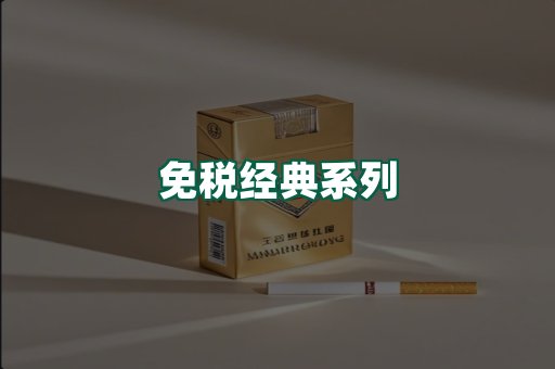 免税经典